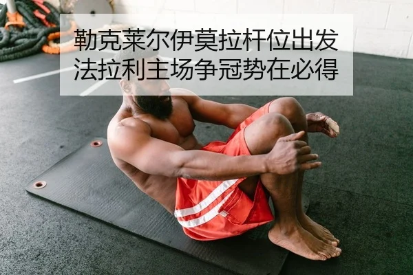 lei-ke-lai-er-yi-mo-la-gan-wei-chu-fa-fa-la-li-zhu-chang-zheng-guan-shi-zai-bi-dei-2-630.jpg
